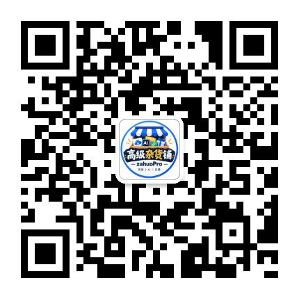 高级杂货铺微信公众号二维码